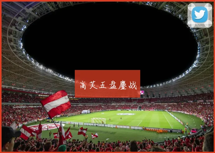 高芙五盘鏖战