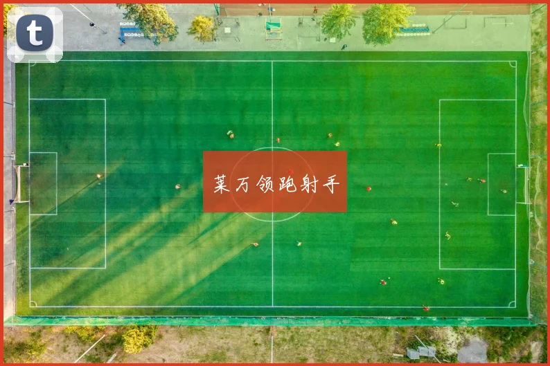莱万领跑射手