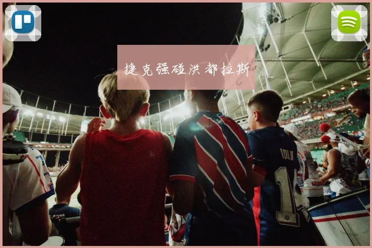 捷克强碰洪都拉斯