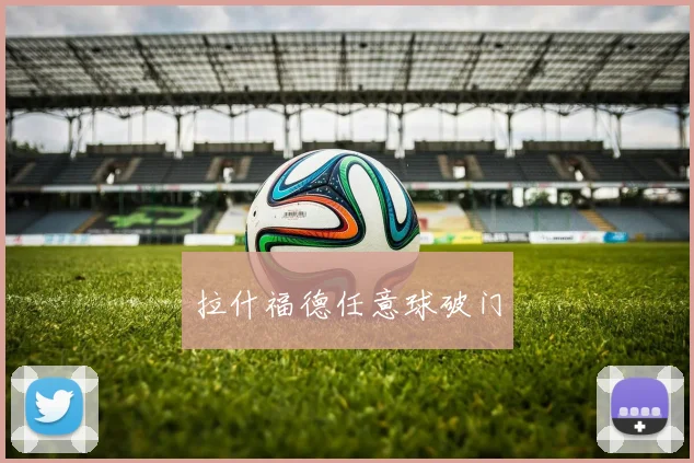 拉什福德任意球破门