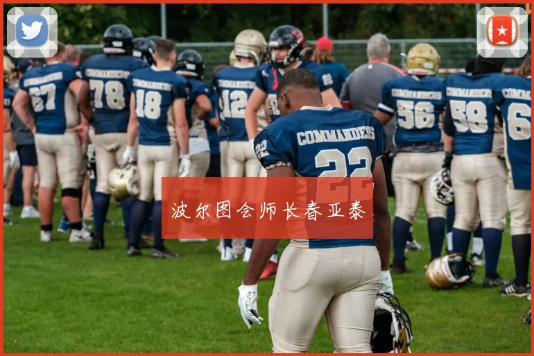 波尔图会师长春亚泰