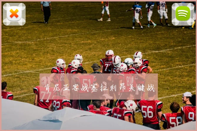 肯尼亚客战塞拉利昂关键战