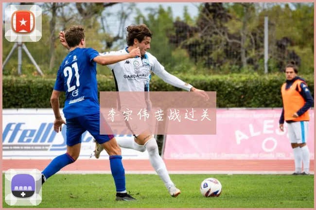 李宗伟苦战过关