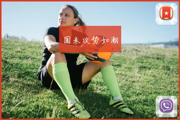 国米攻势如潮