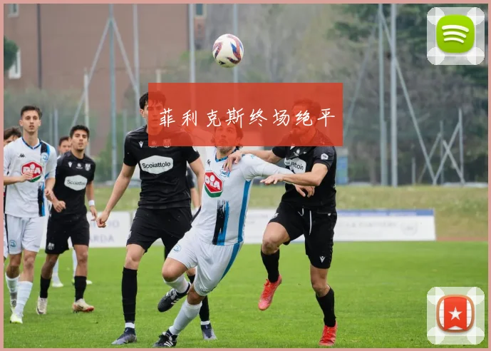 菲利克斯终场绝平