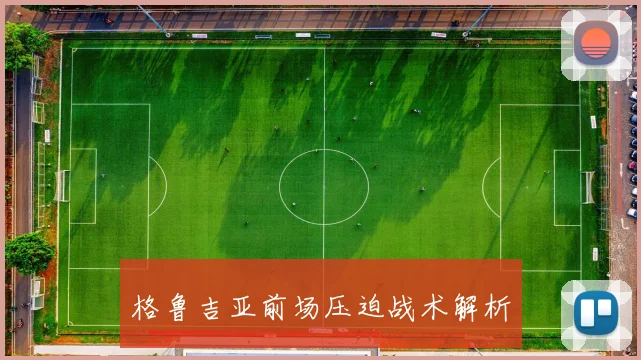 格鲁吉亚前场压迫战术解析