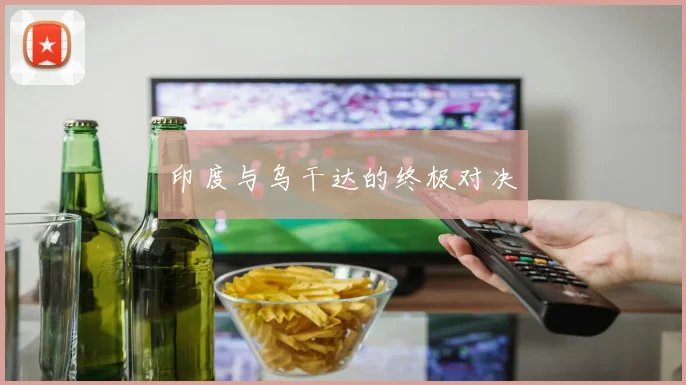 印度与乌干达的终极对决