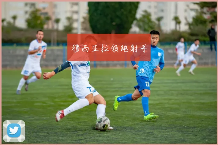 穆西亚拉领跑射手