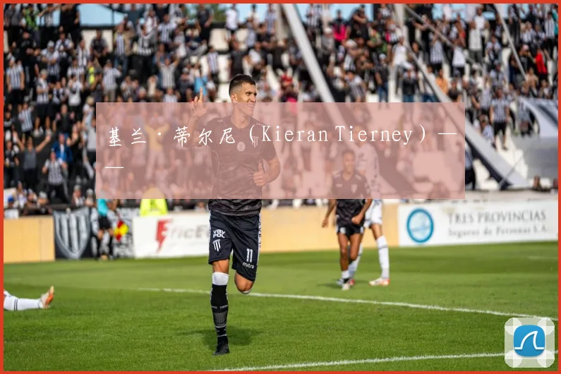 基兰·蒂尔尼（Kieran Tierney）——