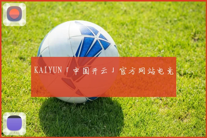 KAIYUN「中国开云」官方网站电竞