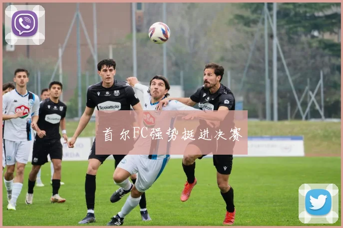首尔FC强势挺进决赛