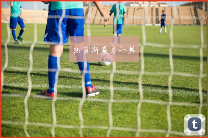 热苏斯最后一舞