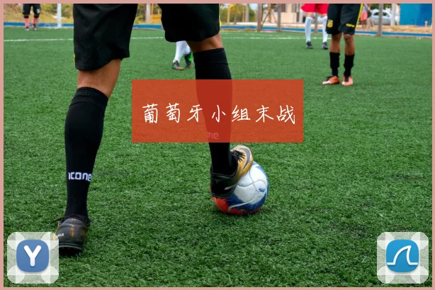 葡萄牙小组末战