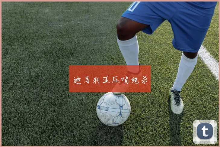 迪马利亚压哨绝杀