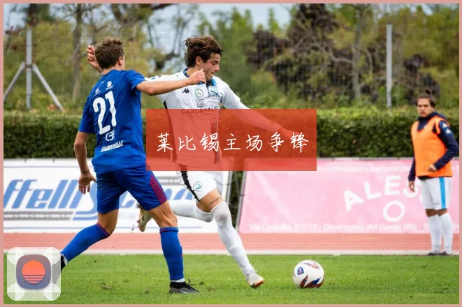 莱比锡主场争锋