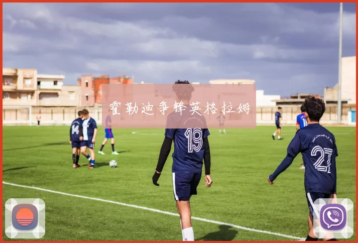 霍勒迪争锋英格拉姆