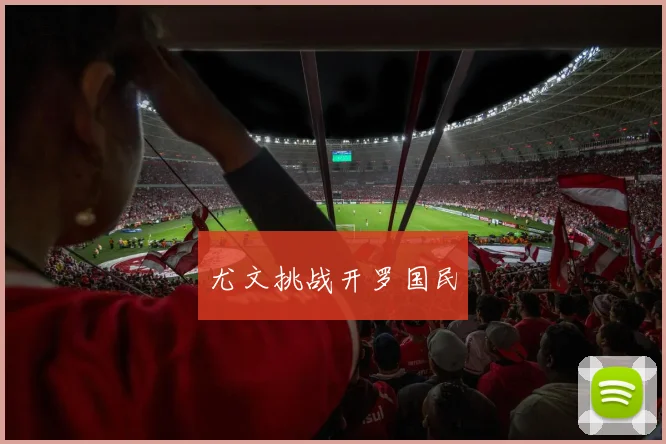 尤文挑战开罗国民