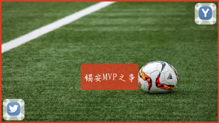 锡安MVP之争
