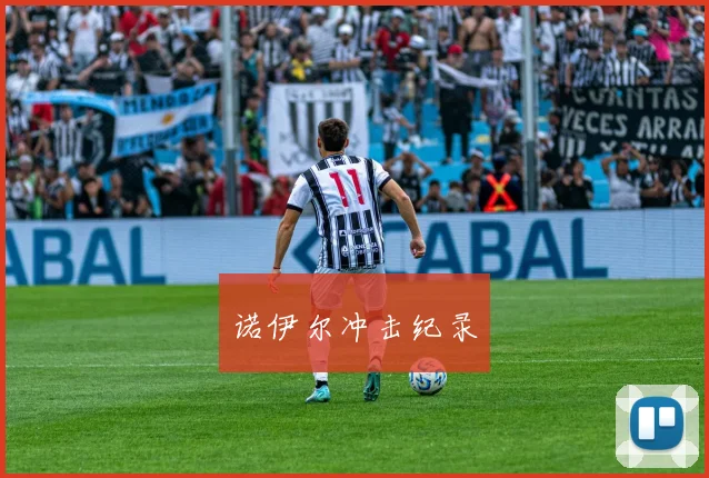 诺伊尔冲击纪录