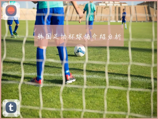 韩国足协杯球场介绍分析