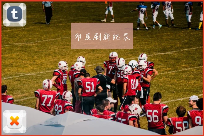 印度刷新纪录