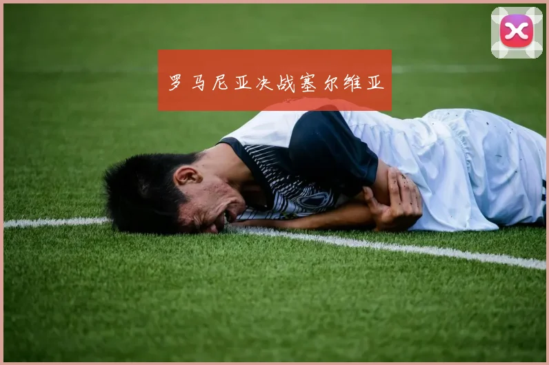 罗马尼亚决战塞尔维亚