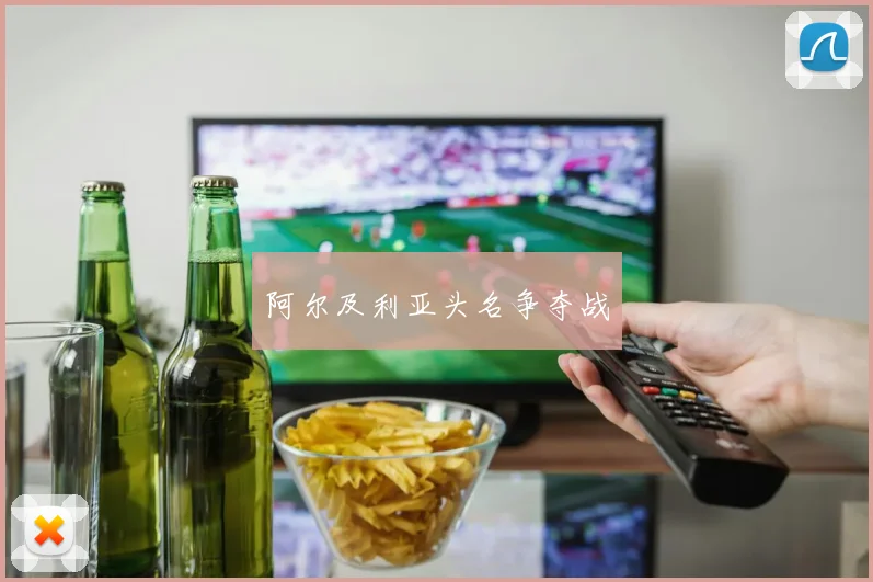 阿尔及利亚头名争夺战