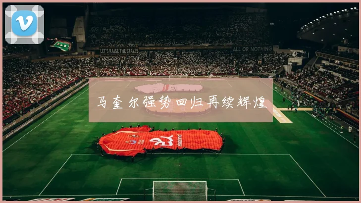马奎尔强势回归再续辉煌