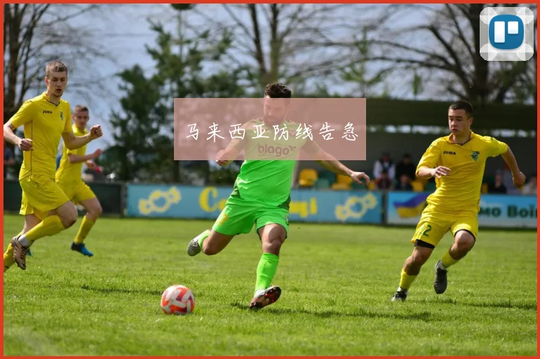 马来西亚防线告急