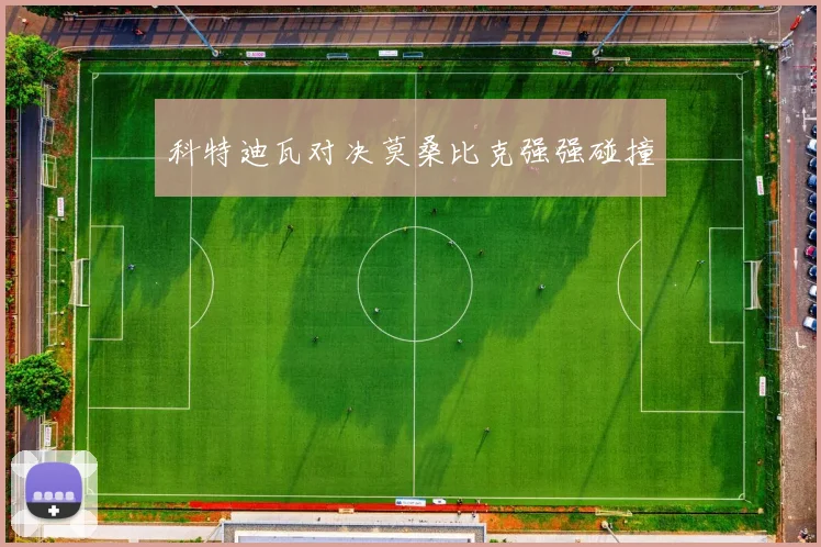 科特迪瓦对决莫桑比克强强碰撞