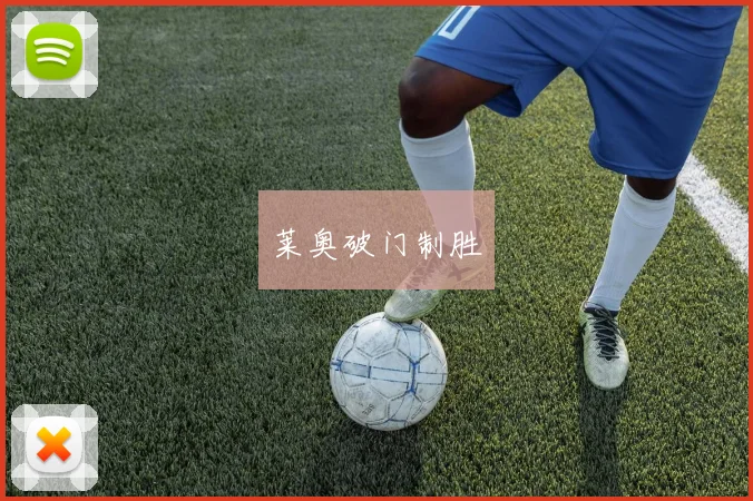 莱奥破门制胜