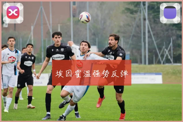 埃因霍温强势反弹