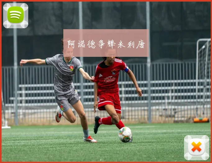 阿诺德争锋米利唐