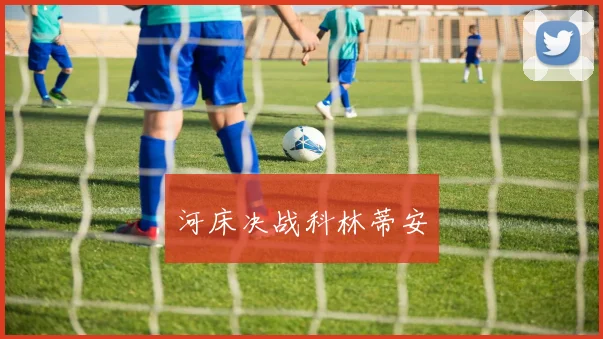 河床决战科林蒂安