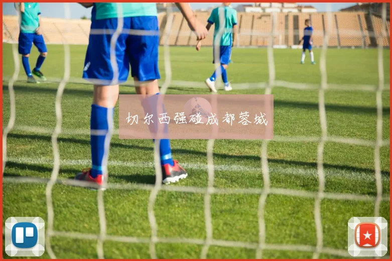 切尔西强碰成都蓉城