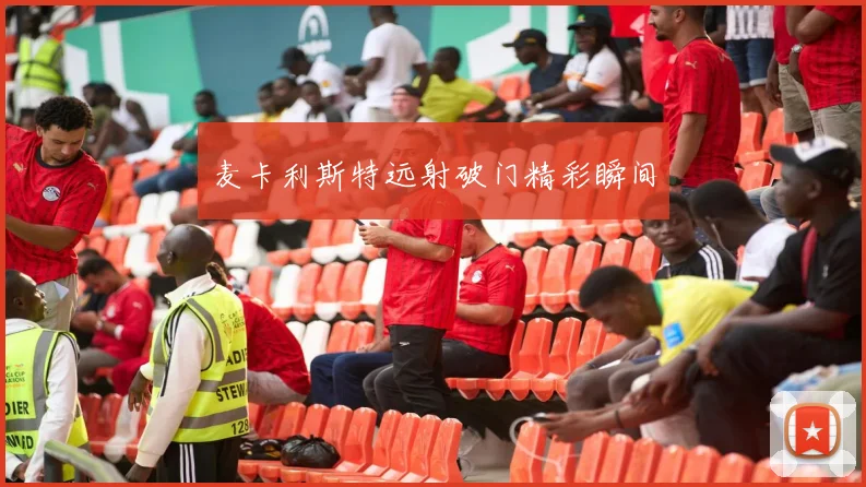 麦卡利斯特远射破门精彩瞬间