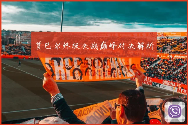 贾巴尔终极决战巅峰对决解析