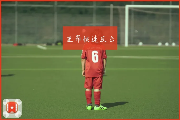 里昂快速反击