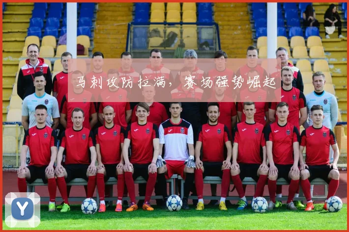 马刺攻防拉满，赛场强势崛起