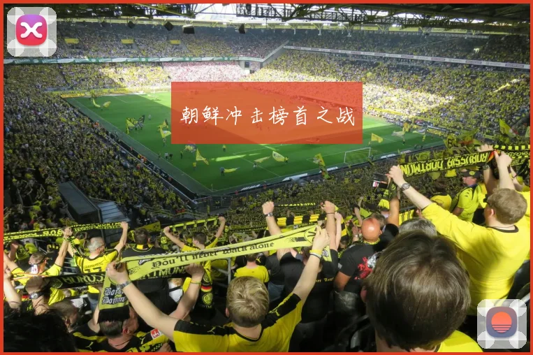 朝鲜冲击榜首之战