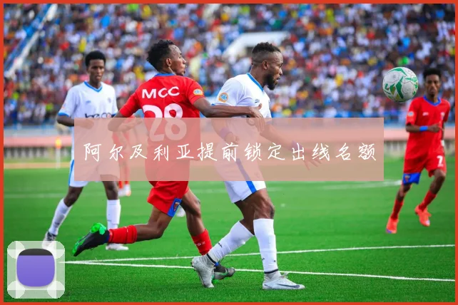 阿尔及利亚提前锁定出线名额