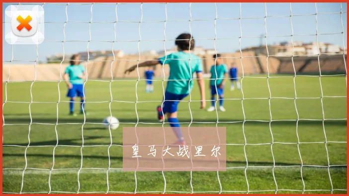皇马大战里尔