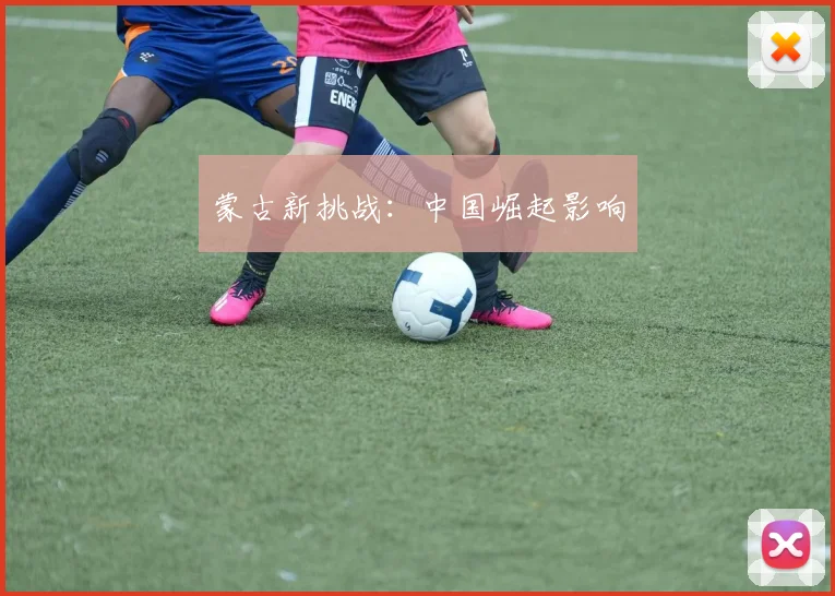 蒙古新挑战：中国崛起影响