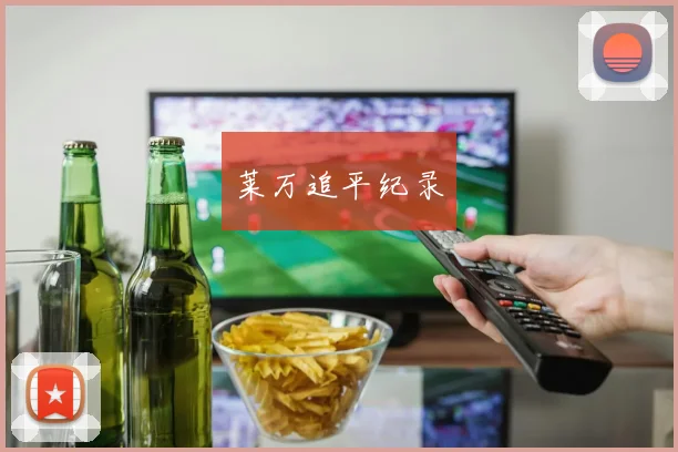 莱万追平纪录