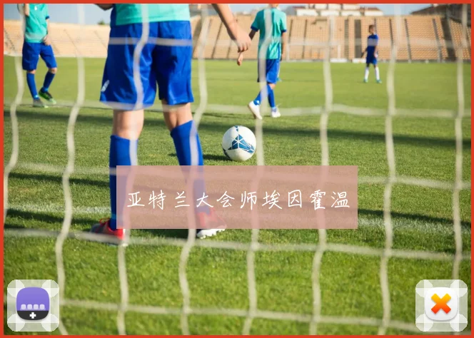 亚特兰大会师埃因霍温