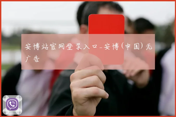 安博站官网登录入口_安博(中国)无广告