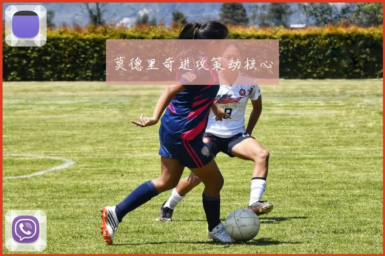 莫德里奇进攻策动核心
