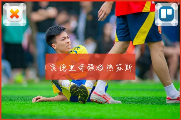 莫德里奇强碰热苏斯