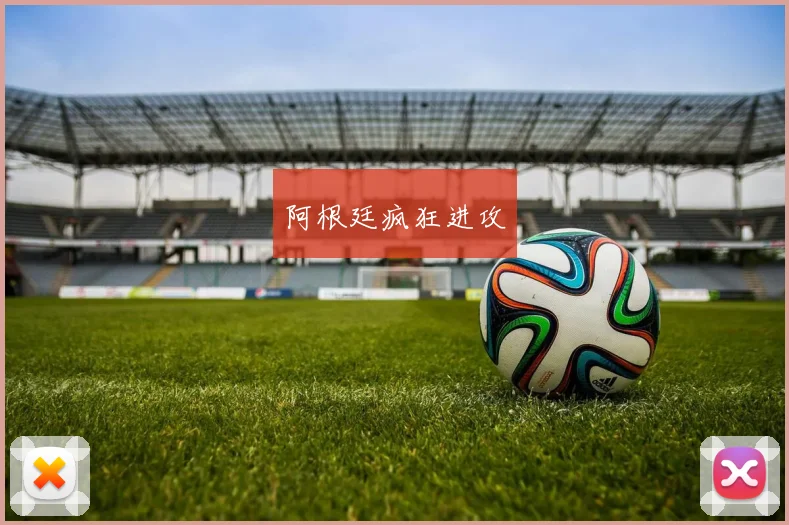 阿根廷疯狂进攻