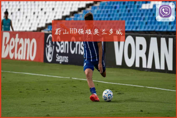 蔚山HD强碰奥兰多城